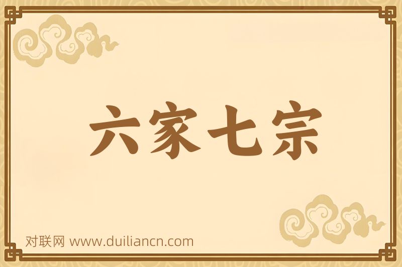 六家七宗词语的意思