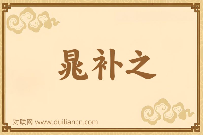 晁补之词语的意思