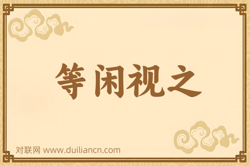 等闲视之词语的意思