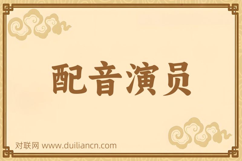 配音演员词语的意思