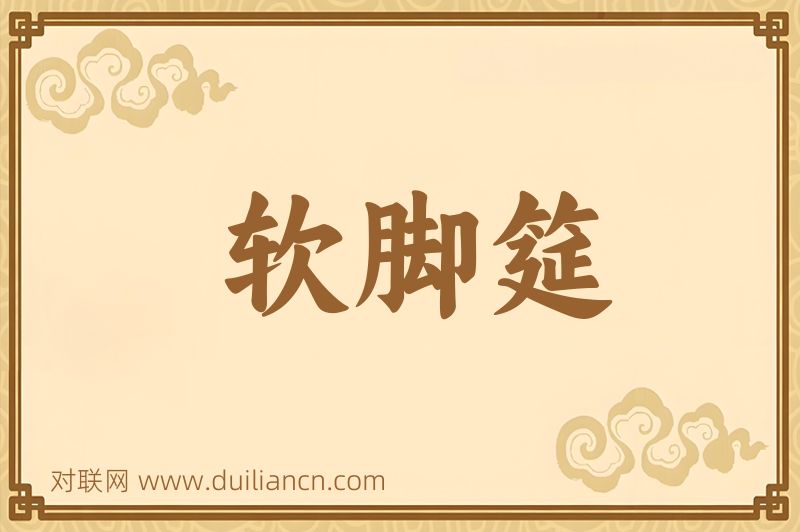 软脚筵词语的意思