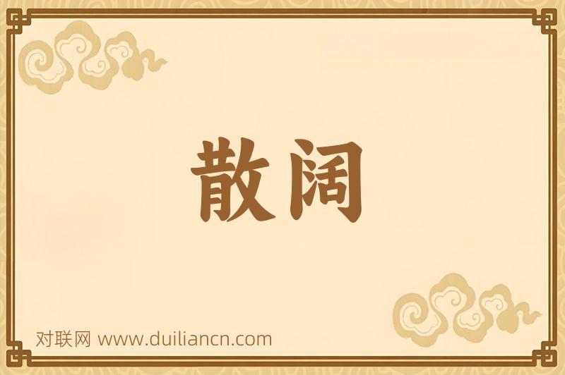 散阔词语的意思