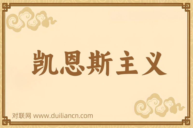 凯恩斯主义词语的意思