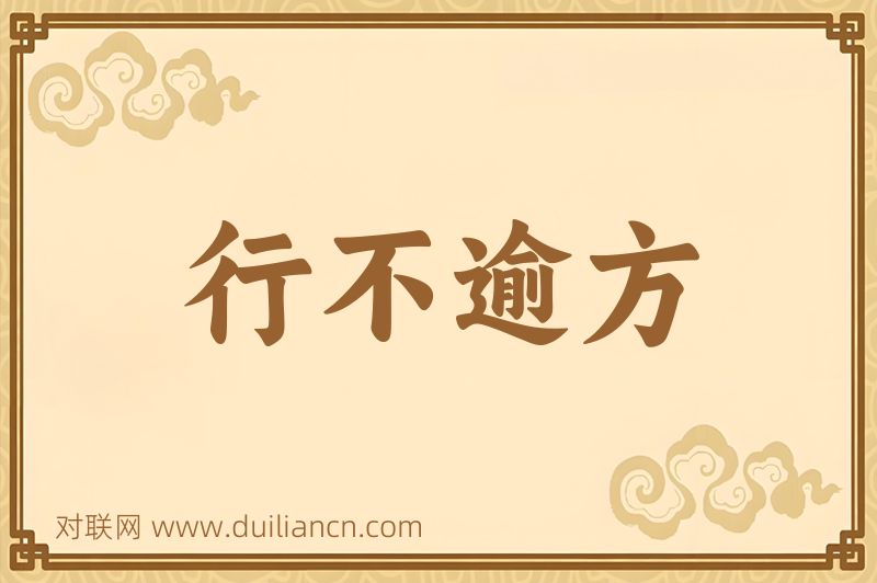 行不逾方词语的意思