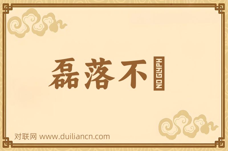 磊落不覊词语的意思