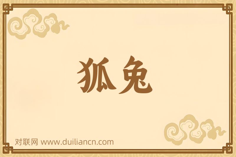狐兔词语的意思