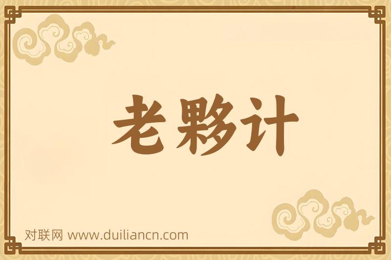 老夥计词语的意思