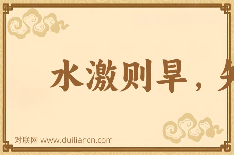 水激则旱,矢激则远词语的意思