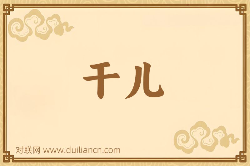 干儿词语的意思