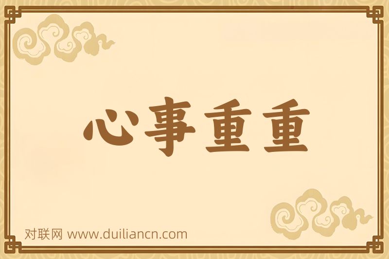 心事重重词语的意思