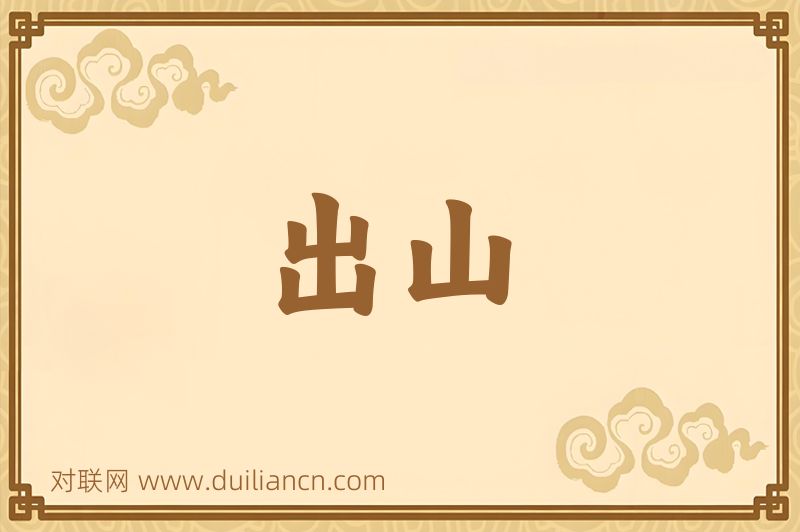 出山词语的意思