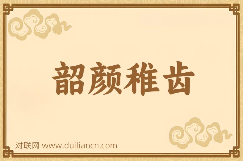 韶颜稚齿词语的意思