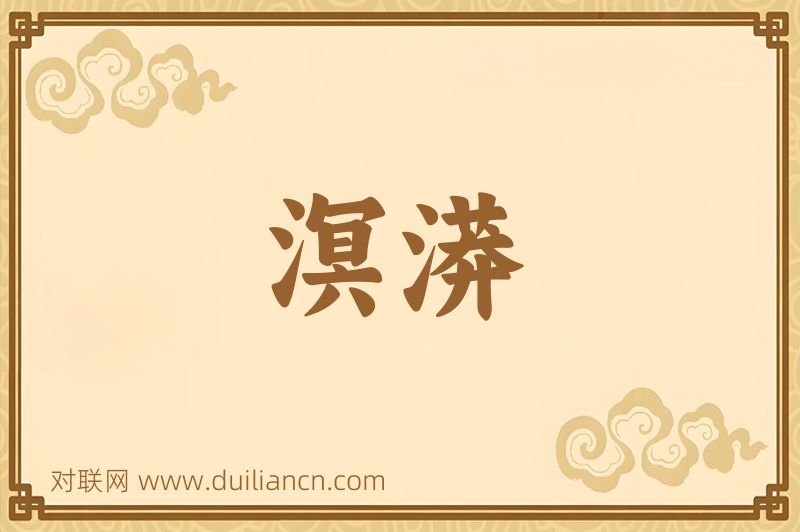溟漭词语的意思