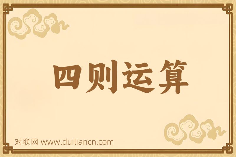 四则运算词语的意思