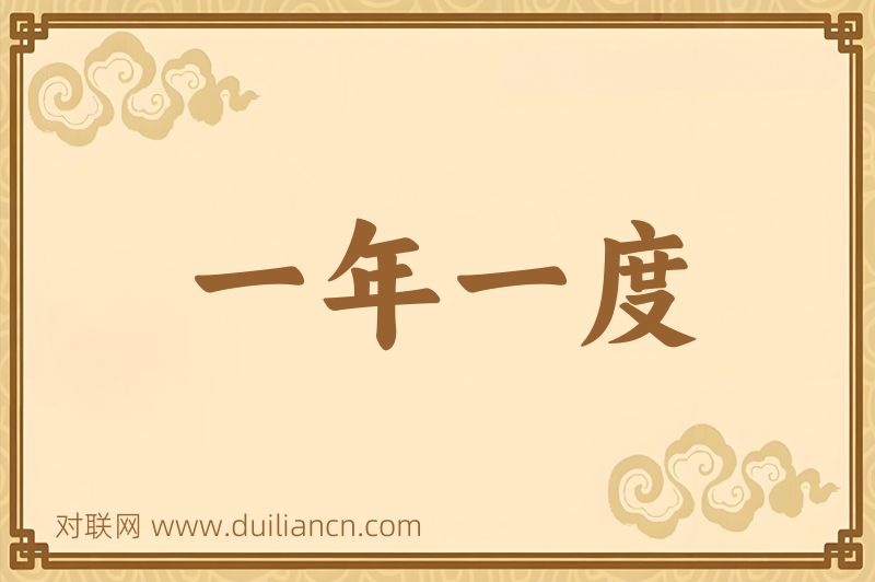 一年一度词语的意思