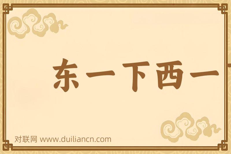 东一下西一下词语的意思