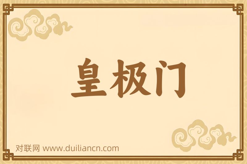 皇极门词语的意思