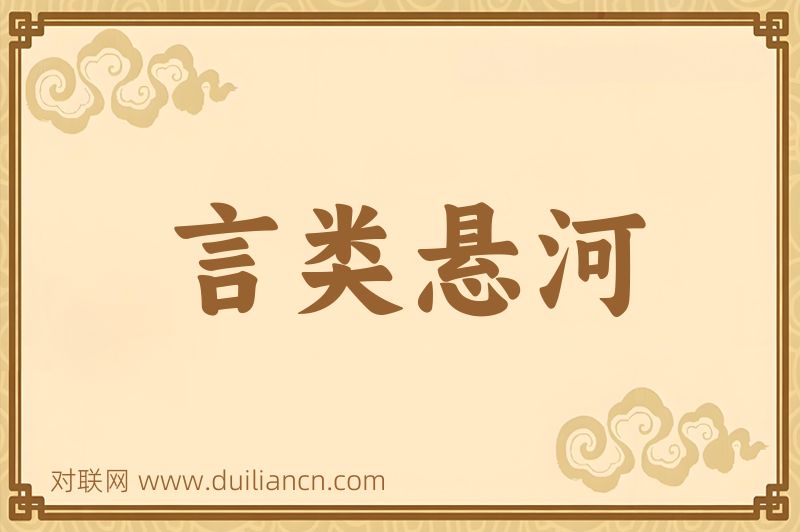 言类悬河词语的意思