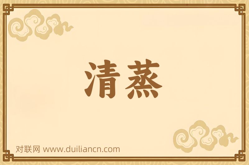 清蒸词语的意思