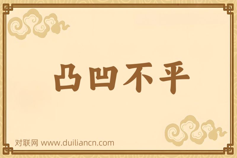 凸凹不平词语的意思