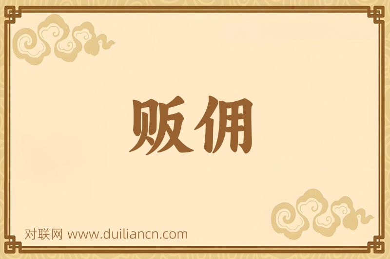 贩佣词语的意思