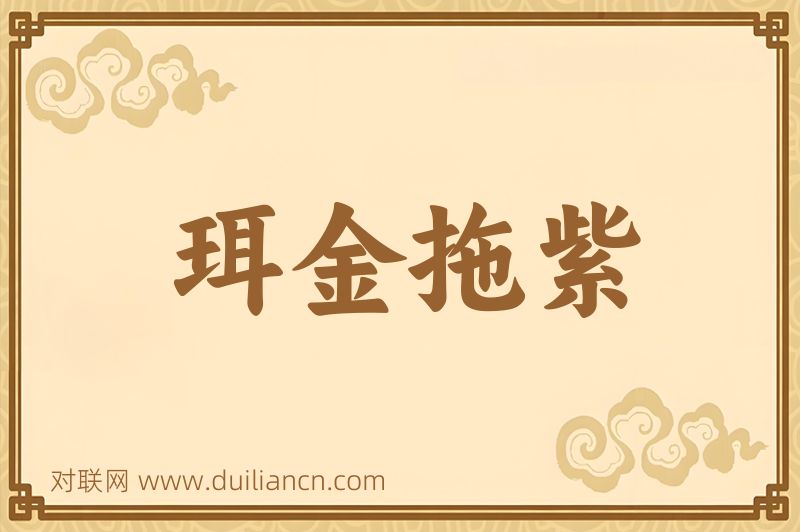 珥金拖紫词语的意思