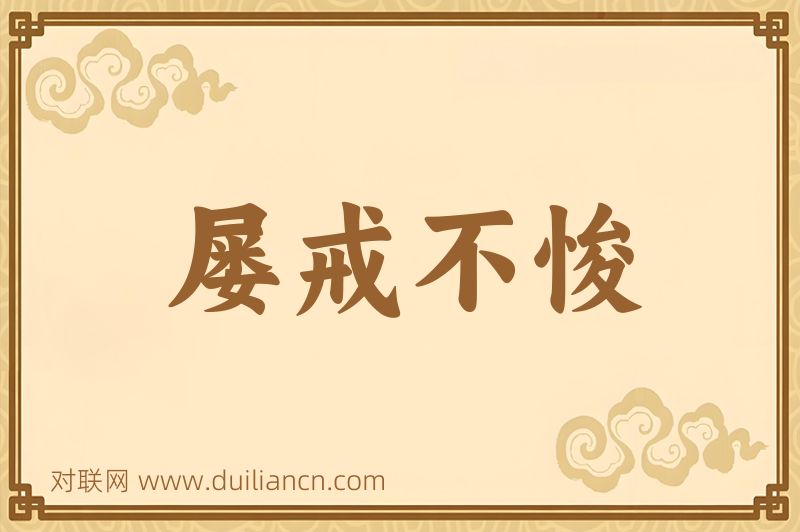 屡戒不悛词语的意思