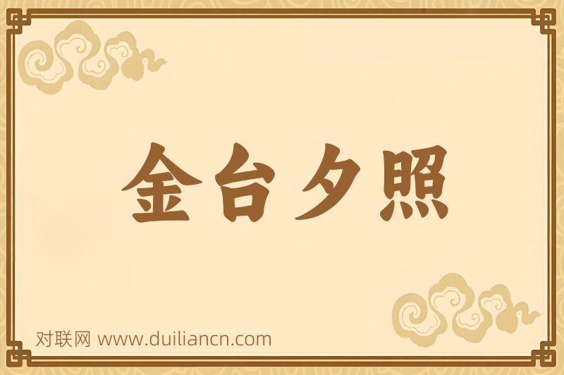 金台夕照词语的意思
