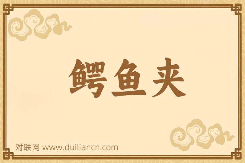 鳄鱼夹词语的意思