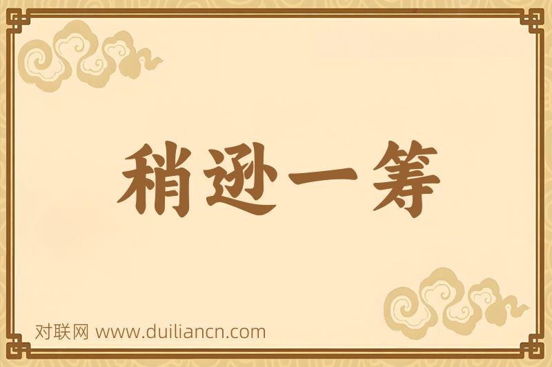 稍逊一筹词语的意思