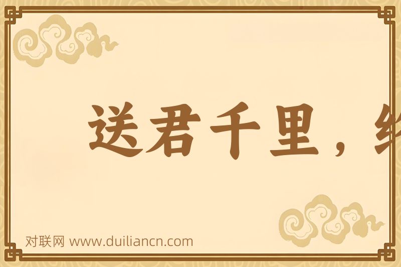 送君千里,终有一别词语的意思