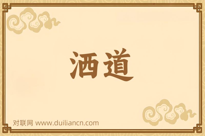 洒道词语的意思