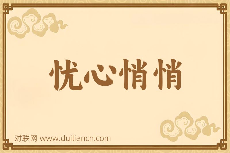 忧心悄悄词语的意思
