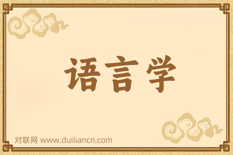 语言学词语的意思