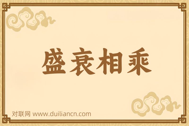 盛衰相乘词语的意思
