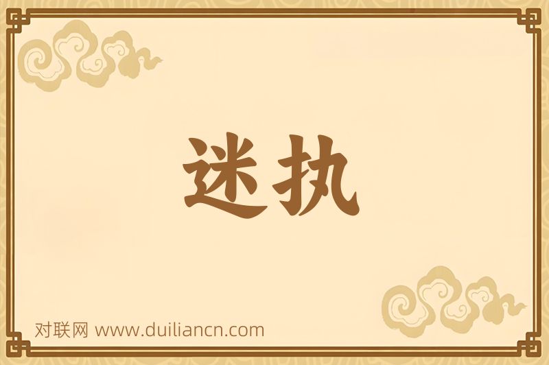 迷执词语的意思