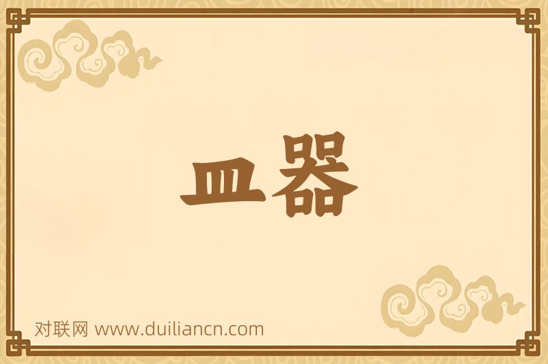 皿器词语的意思