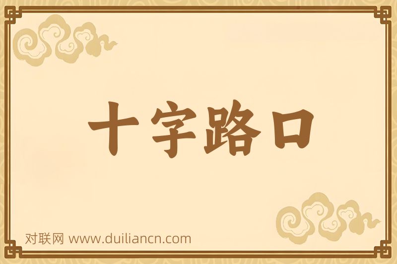 十字路口词语的意思