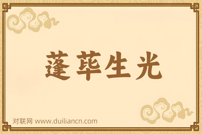 蓬荜生光词语的意思