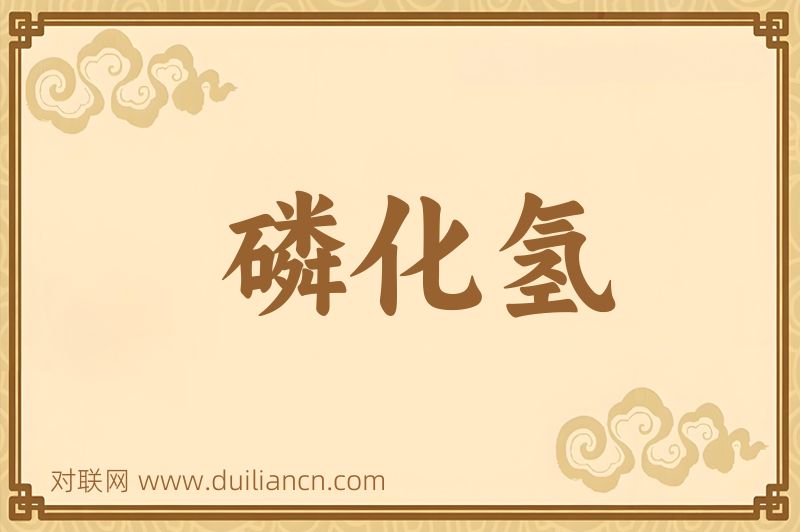 磷化氢词语的意思