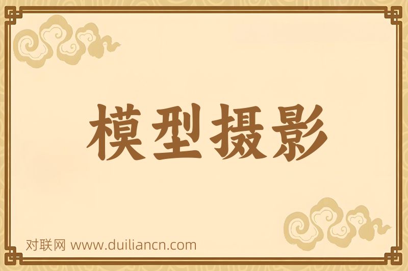 模型摄影词语的意思