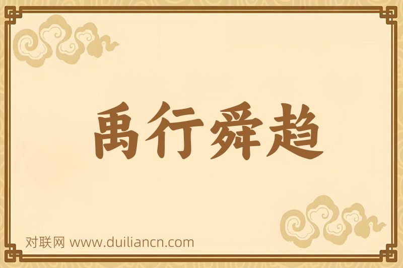 禹行舜趋词语的意思
