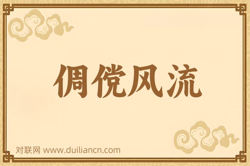 倜傥风流词语的意思