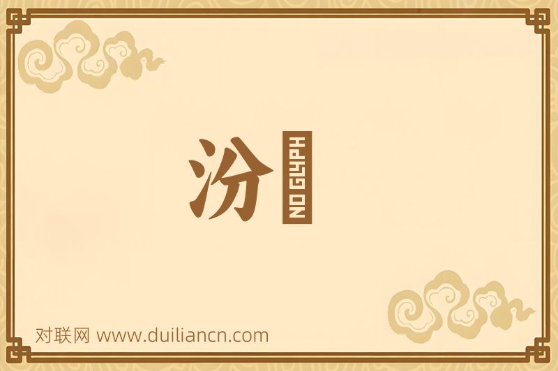 汾沄词语的意思