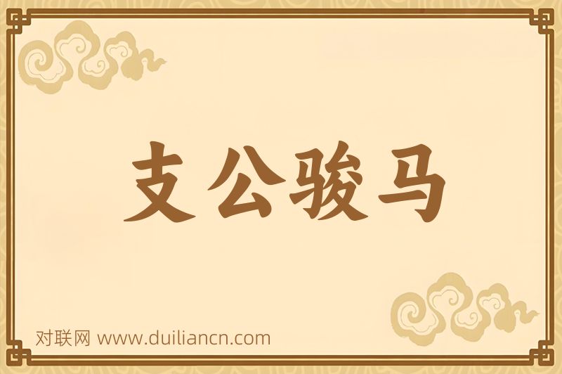 支公骏马词语的意思
