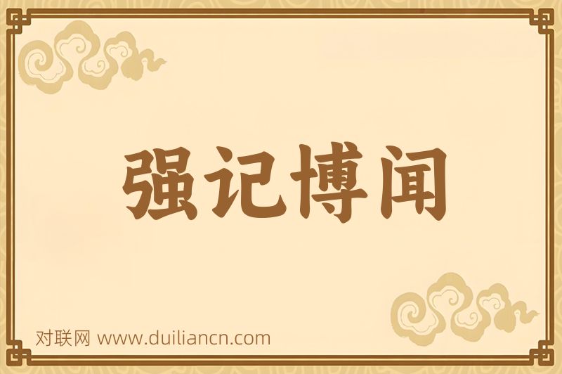 强记博闻词语的意思