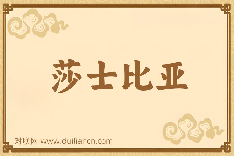 莎士比亚词语的意思