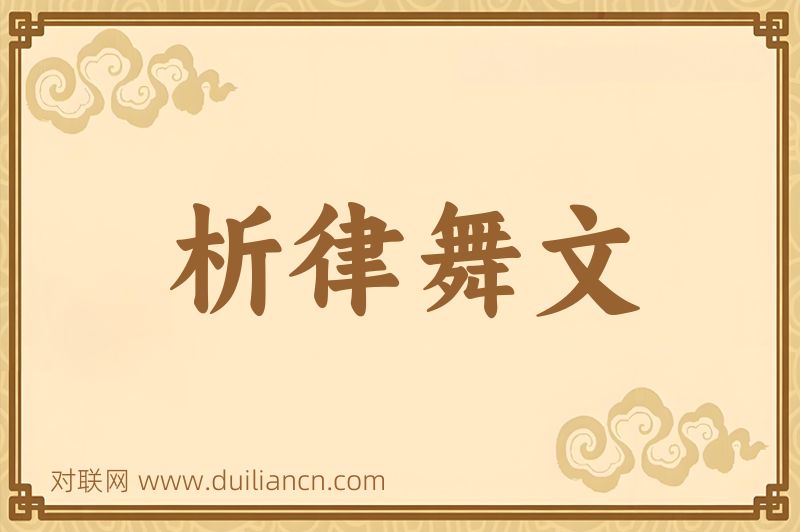 析律舞文词语的意思
