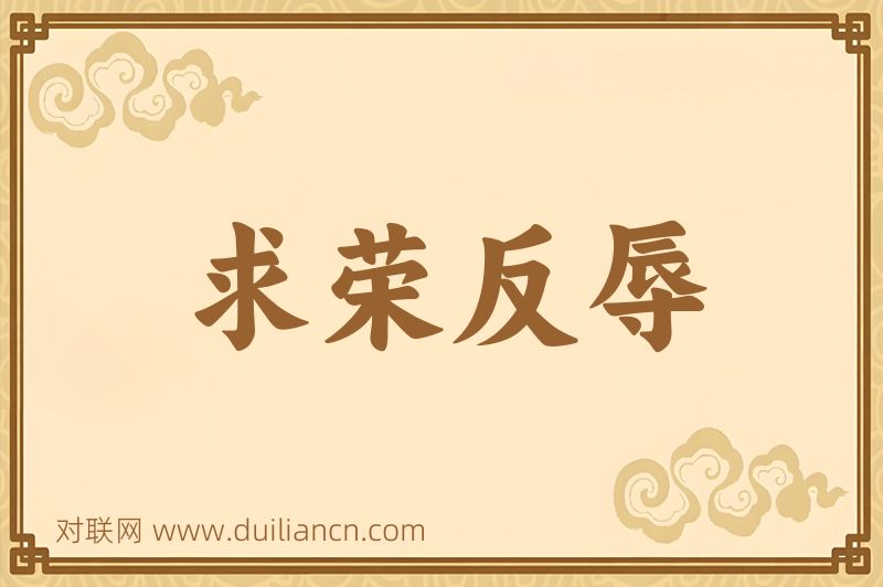 求荣反辱词语的意思