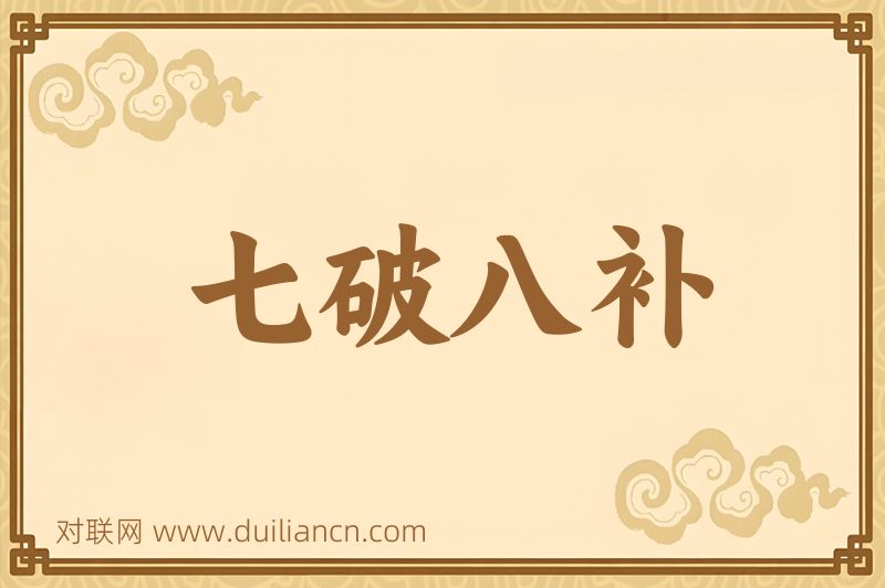 七破八补词语的意思